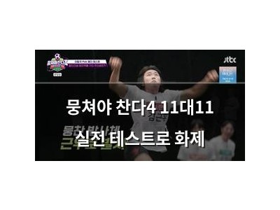 뭉쳐야 찬다4 11대11 실전 테스트로 화제