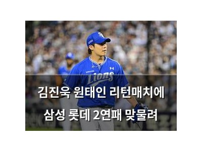 김진욱 원태인 리턴매치에 삼성 롯데 2연패 맞물려