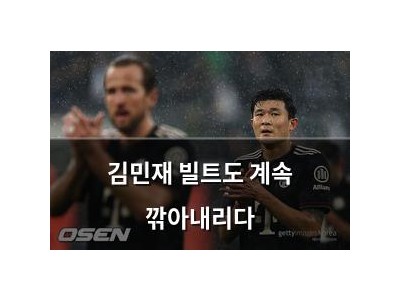 김민재 빌트도 계속 깎아내리다