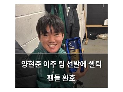 양현준 이주 팀 선발에 셀틱 팬들 환호