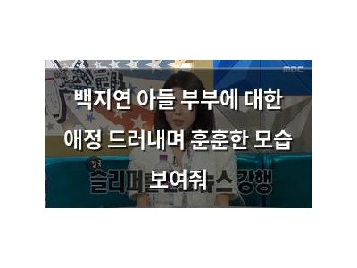 백지연 아들 부부에 대한 애정 드러내며 훈훈한 모습 보여줘