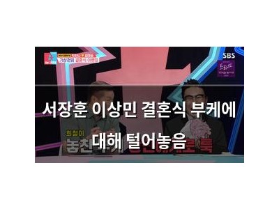서장훈 이상민 결혼식 부케에 대해 털어놓음