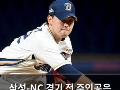 삼성-NC 경기 전 주인공은 병역 의무자였던 선수