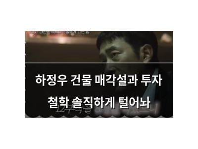 하정우 건물 매각설과 투자 철학 솔직하게 털어놔