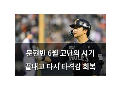 문현빈 6월 고난의 시기 끝내고 다시 타격감 회복