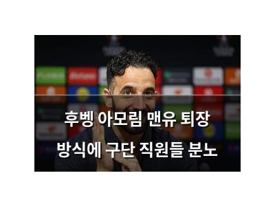 후벵 아모림 맨유 퇴장 방식에 구단 직원들 분노