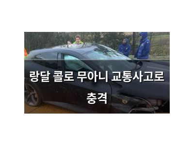 랑달 콜로 무아니 교통사고로 충격