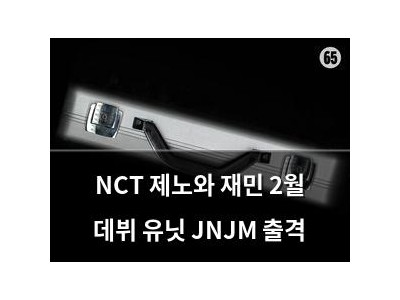 NCT 제노와 재민 2월 데뷔 유닛 JNJM 출격