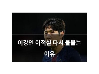 이강인 이적설 다시 불붙는 이유