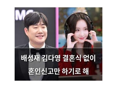 배성재 김다영 결혼식 없이 혼인신고만 하기로 해