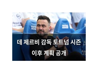 데 제르비 감독 토트넘 시즌 이후 계획 공개