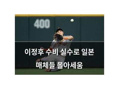 이정후 수비 실수로 일본 매체들 몰아세움