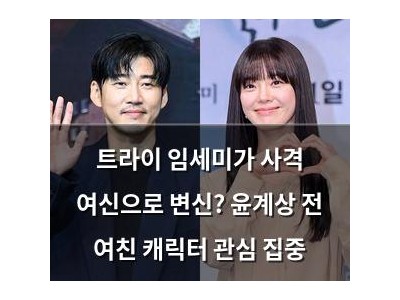 트라이 임세미가 사격 여신으로 변신? 윤계상 전 여친 캐릭터 관심 집중