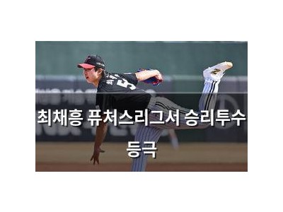 최채흥 퓨처스리그서 승리투수 등극