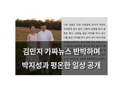 김민지 가짜뉴스 반박하며 박지성과 평온한 일상 공개