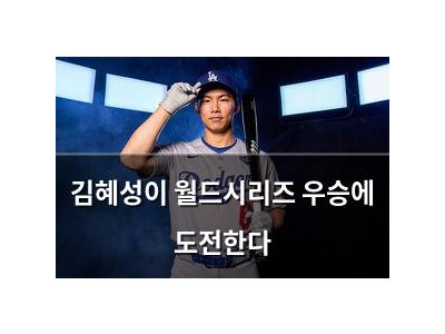 김혜성이 월드시리즈 우승에 도전한다