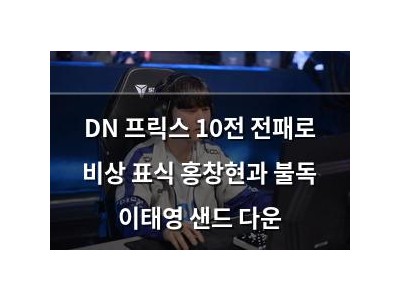 DN 프릭스 10전 전패로 비상 표식 홍창현과 불독 이태영 샌드 다운