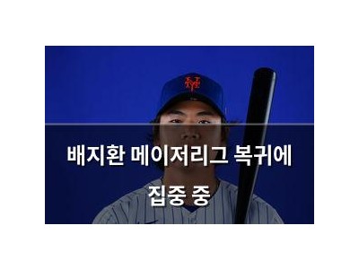 배지환 메이저리그 복귀에 집중 중