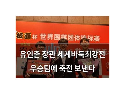 유인촌 장관 세계바둑최강전 우승팀에 축전 보낸다