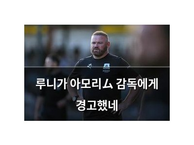 루니가 아모리ム 감독에게 경고했네