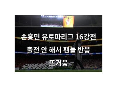 손흥민 유로파리그 16강전 출전 안 해서 팬들 반응 뜨거움