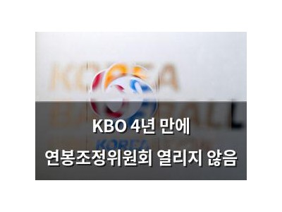 KBO 4년 만에 연봉조정위원회 열리지 않음