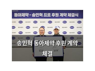 송민혁 동아제약 후원 계약 체결