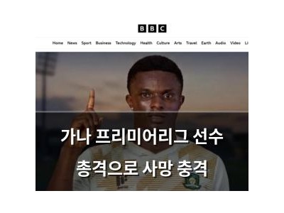 가나 프리미어리그 선수 총격으로 사망 충격