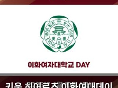 키움 히어로즈 이화여대데이 열어 팬들 기대감 높아