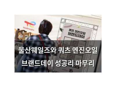울산웨일즈와 쿼츠 엔진오일 브랜드데이 성공리 마무리