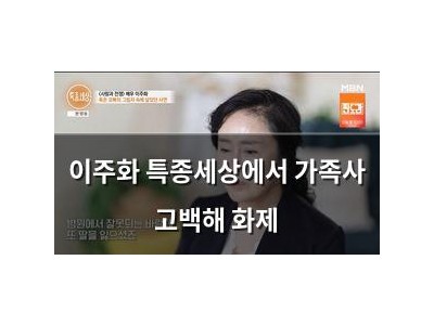 이주화 특종세상에서 가족사 고백해 화제