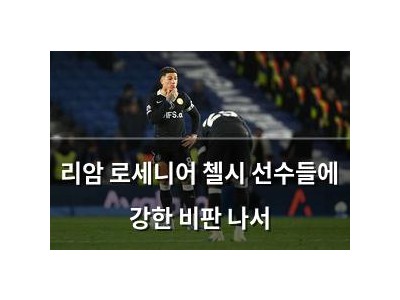 리암 로세니어 첼시 선수들에 강한 비판 나서