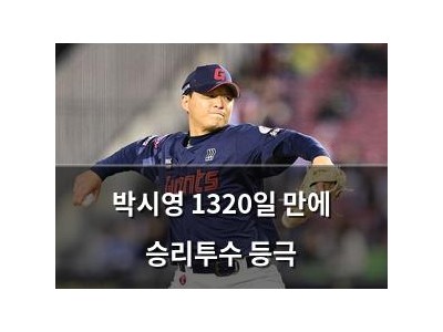 박시영 1320일 만에 승리투수 등극