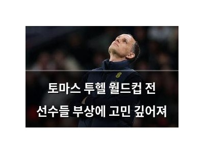 토마스 투헬 월드컵 전 선수들 부상에 고민 깊어져