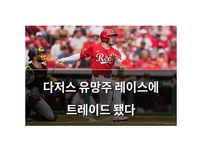 다저스 유망주 레이스에 트레이드 됐다