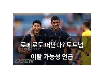 로메로도 떠난다? 토트넘 이탈 가능성 언급