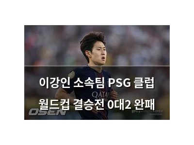 이강인 소속팀 PSG 클럽 월드컵 결승전 0대2 완패