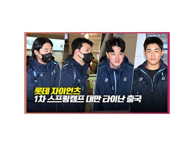 롯데 선수단 대만 전지훈련 출국에 팬들 관심 집중