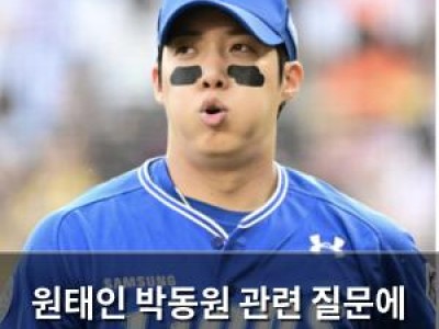 원태인 박동원 관련 질문에 솔직한 반응 보여줘