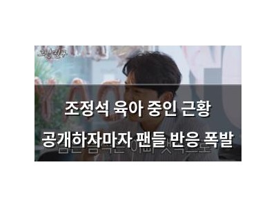 조정석 육아 중인 근황 공개하자마자 팬들 반응 폭발