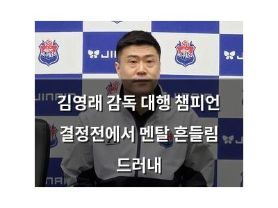 김영래 감독 대행 챔피언 결정전에서 멘탈 흔들림 드러내
