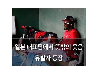 일본 대표팀에서 뜻밖의 웃음 유발자 등장