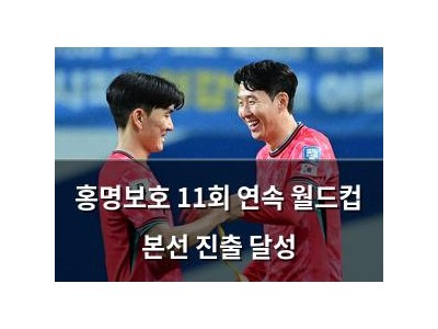 홍명보호 11회 연속 월드컵 본선 진출 달성