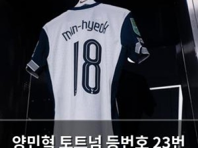양민혁 토트넘 등번호 23번 확정