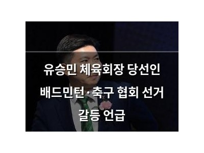 유승민 체육회장 당선인 배드민턴·축구 협회 선거 갈등 언급