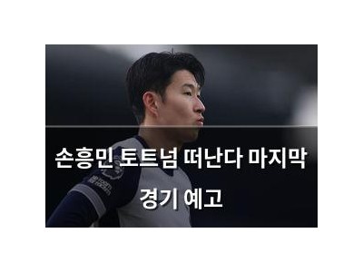 손흥민 토트넘 떠난다 마지막 경기 예고