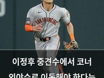 이정후 중견수에서 코너 외야수로 이동해야 한다는 의견 나와