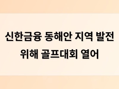 신한금융 동해안 지역 발전 위해 골프대회 열어