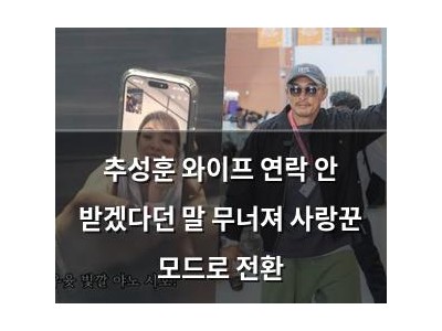 추성훈 와이프 연락 안 받겠다던 말 무너져 사랑꾼 모드로 전환