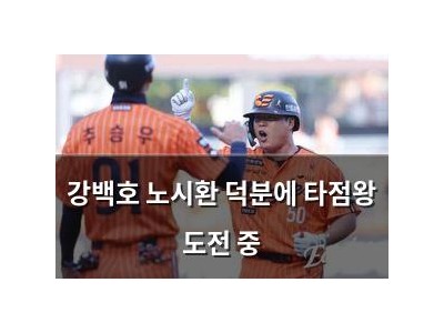 강백호 노시환 덕분에 타점왕 도전 중